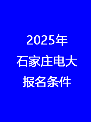 別錯過！石家莊電大2025年秋季報名馬上截止