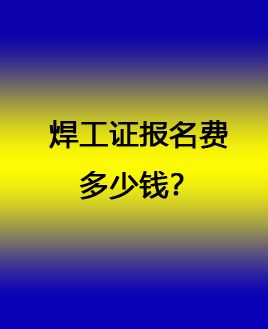 焊工證報(bào)名費(fèi)多少錢 石家莊焊工證官方報(bào)名入口