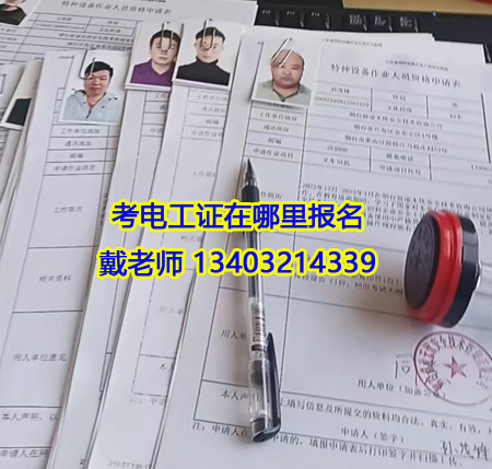 石家莊電工證報(bào)名費(fèi) 電工證官方報(bào)名電話