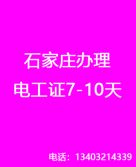 2025年石家莊電工證報(bào)考 附近電工證報(bào)名地址