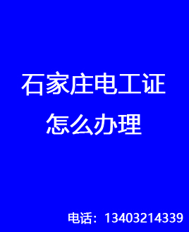 電工證是哪個(gè)部門發(fā)的，石家莊怎么報(bào)名