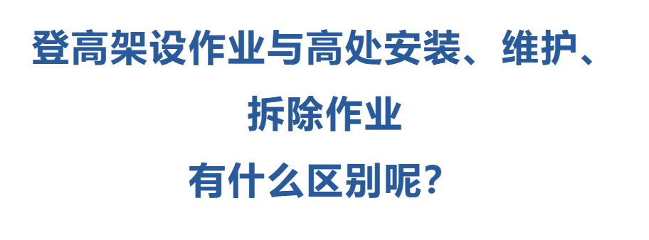 登高架設(shè)作業(yè)與高處安裝、維護(hù)、拆除作業(yè)有什么區(qū)別