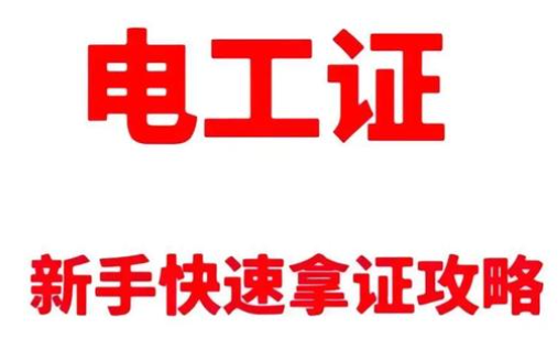 電工操作證考試全流程詳解：報名、科目與注意事項(xiàng)