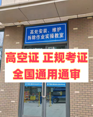 2025 年明確了！應急局高空證沒取消，但這類人不用再考了