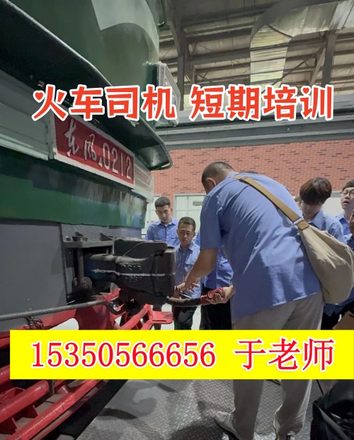 火車司機(jī)短期培訓(xùn)去哪學(xué)？怎么考火車司機(jī)駕駛證？