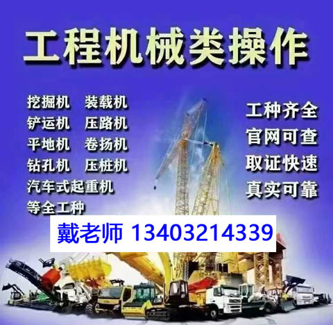 辦一個(gè)建設(shè)機(jī)械施工作業(yè)操作證多少錢