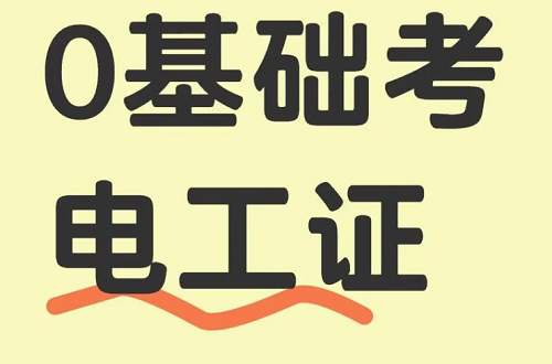 零基礎(chǔ)如何快速考取電工證？報(bào)名、培訓(xùn)、考試一站式解決方案