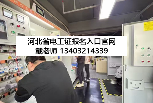 石家莊 12 月電工證開考！報(bào)名條件 + 流程全解析，持證月薪多拿 3000+