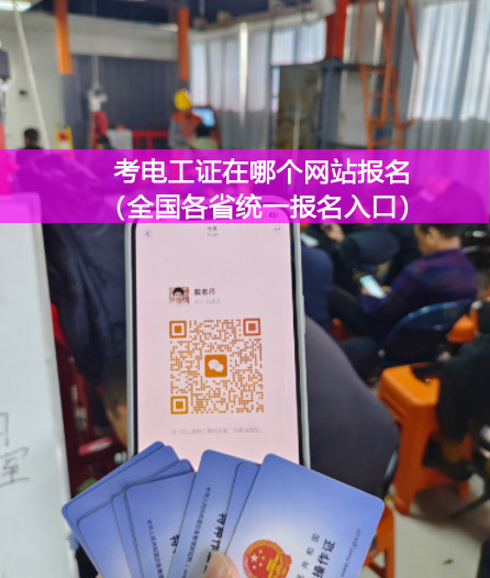 花 1 個月考證，換 30 年高薪！石家莊電工證辦理