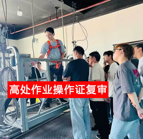 警惕證書作廢！2025 高處作業(yè)復審官網(wǎng)報名