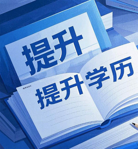什么是成人高考？國(guó)民教育體系的 “學(xué)歷跳板”