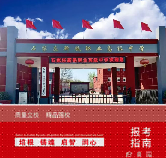 石家莊新鐵職業(yè)高中地址在哪里？