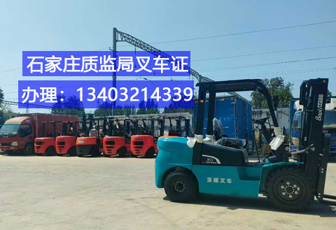 2026年石家莊叉車司機(jī)操作證報名入口