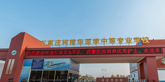 石家莊柯棣華醫(yī)學中等專業(yè)學校2026年招生簡章