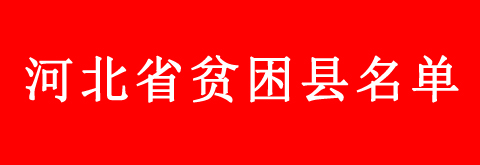 河北省貧困縣學(xué)生申請教育補(bǔ)助的流程是什么？