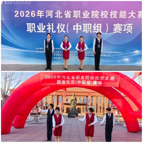 石家莊東華鐵路學校在2026年河北省職業(yè)院校技能大賽“職業(yè)禮儀”（中職組）賽項中，榮獲“團體二等獎”