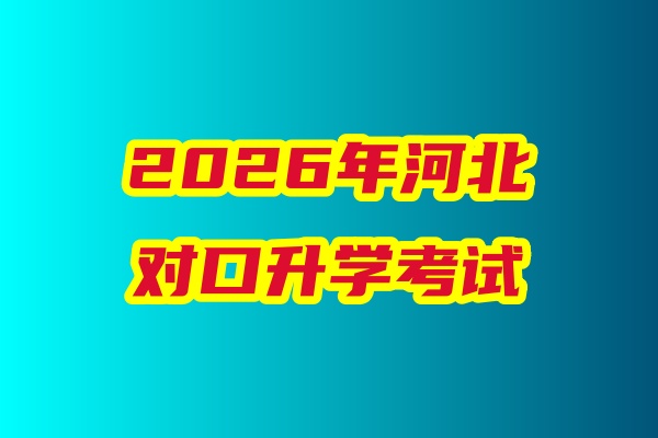 2026年河北省對口升學醫(yī)學類專業(yè)考試科目、考試時間
