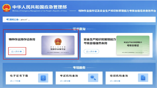 國(guó)家應(yīng)急管理局電工證查詢?nèi)肟诠倬W(wǎng)查詢系統(tǒng)（2026年）