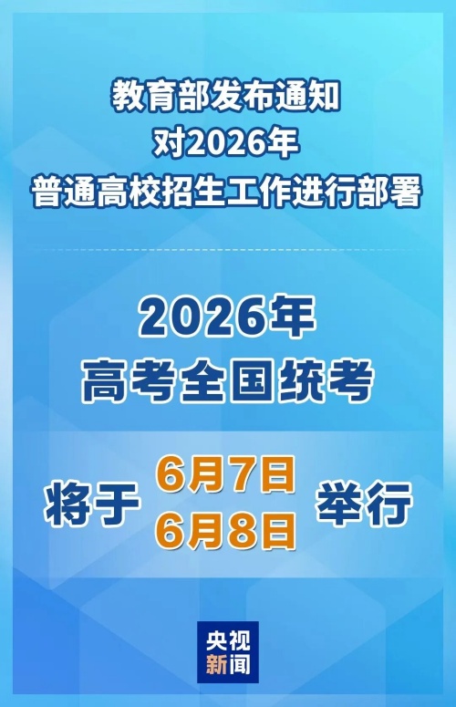 2026年高考時間定了！