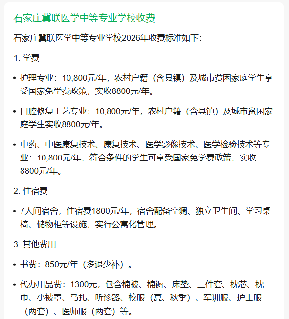 石家莊冀聯(lián)醫(yī)學(xué)中等專業(yè)學(xué)校2026年收費(fèi)